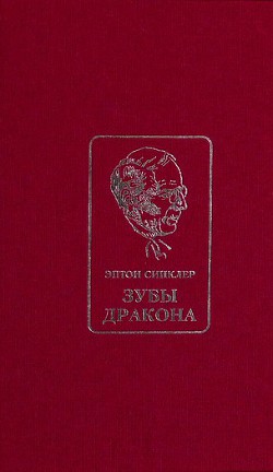 Зубы Дракона — Синклер Эптон Билл