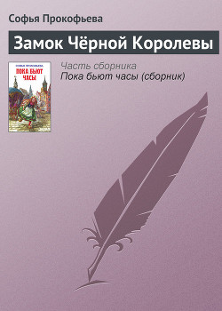 Замок Чёрной Королевы - Прокофьева Софья Леонидовна