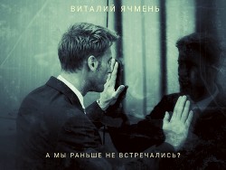 А мы раньше не встречались? (СИ) — Ячмень Виталий Иванович