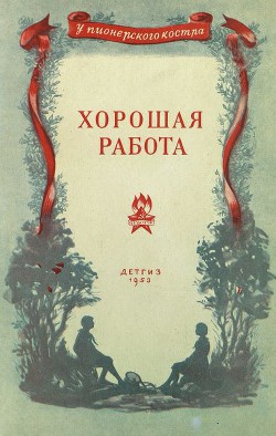 Хорошая работа — Пистоленко Владимир Иванович