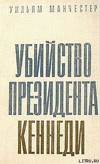 Убийство Президента Кеннеди - Манчестер Уильям