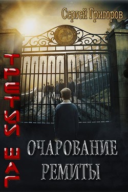 Очарование Ремиты (СИ) - Григоров Сергей Львович