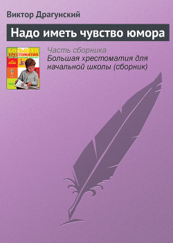 Надо иметь чувство юмора — Драгунский Виктор Юзефович