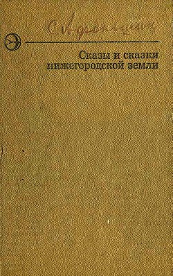 Сказы и сказки нижегородской земли — Афоньшин Сергей Васильевич