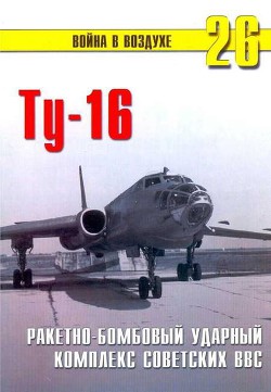 Ту-16 Ракетно бомбовый ударный комплекс Советских ВВС - Сергеев П. Н.