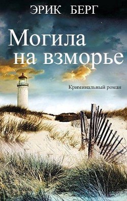 Могила на взморье (ЛП) - Берг Эрик