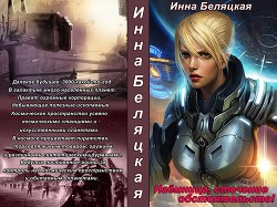 Наемница, стечение обстоятельств! (СИ) - Беляцкая Инна Викторовна