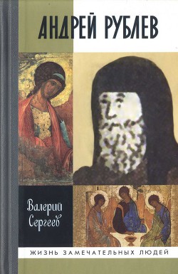 Андрей Рублев - Сергеев Валерий Николаевич