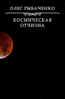 Космическая Отчизна — Рыбаченко Олег Павлович