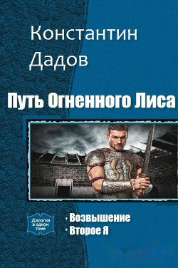 Путь Огненного Лиса. Второе Я (СИ) - Дадов Константин Леонидович Dadavay