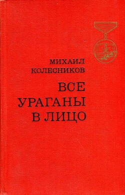 Все ураганы в лицо - Колесников Михаил Сергеевич