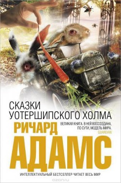 Сказки Уотершипского холма — Адамс Ричард