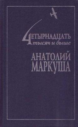 Перелетные птицы - Маркуша Анатолий Маркович