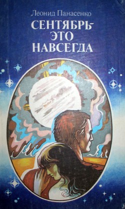 Сентябрь – это навсегда (сборник) - Панасенко Леонид Николаевич