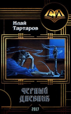 Черный дневник. Книга первая (СИ) - Тартаров Илай