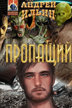 Пропащий (СИ) - Ильин Андрей Юрьевич