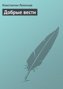 Добрые вести — Леонтьев Константин Николаевич