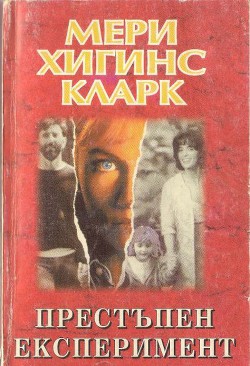 Престъпен експеримент - Кларк Мери Хигинс