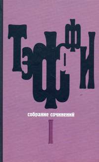 Том 1. Юмористические рассказы - Тэффи Надежда Александровна