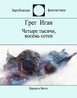 Четыре тысячи, восемь сотен - Иган Грег