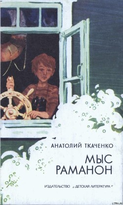 Мыс Раманон — Ткаченко Анатолий Сергеевич