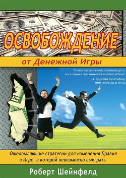 Освобождение от Денежной Игры - Шейнфелд Роберт