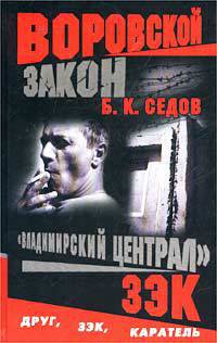 Зэк - Седов Б. К.