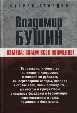 Измена. Знаем всех поименно  — Бушин Владимир Сергеевич