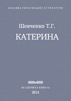 Катерина - Шевченко Тарас Григорович