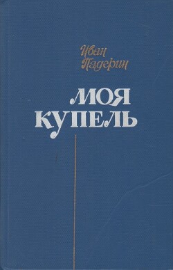 Моя купель — Падерин Иван Григорьевич