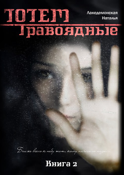 Книга «ТОТЕМ: Травоядные» (Часть 1)(СИ) — Лакедемонская Наталья Владимировна 