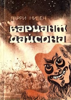 Вариант Дайсона - Нивен Ларри