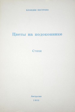 Цветы на подоконнике — Пестрово Клавдия Прокофьевна