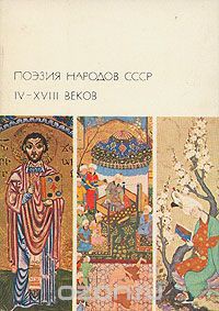 Поэзия народов СССР IV-XVIII веков — Автор Неизвестен