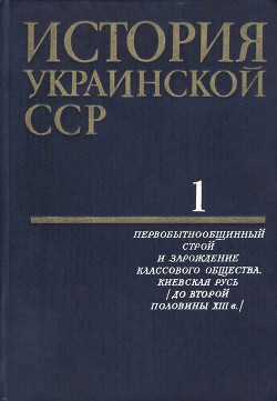 История Украинской ССР в десяти томах. Том первый - Коллектив авторов