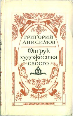 От рук художества своего — Анисимов Григорий Анисимович