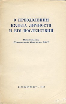 О преодолении культа личности и его последствий - Коллектив авторов