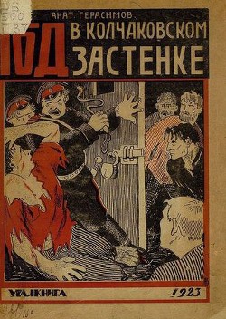 Год в колчаковском застенке - Герасимов Анатолий Алексеевич