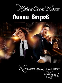 Линии ветров: Княже мой, княже (СИ, Слэш) - Соот'Хэссе Нэйса neisa