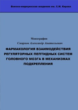 ФАРМАКОЛОГИЯ ВЗАИМОДЕЙСТВИЯ РЕГУЛЯТОРНЫХ ПЕПТИДНЫХ СИСТЕМ ГОЛОВНОГО МОЗГА В МЕХАНИЗМАХ ПОДКРЕПЛЕНИЯ - Смирнов Александр Анатольевич