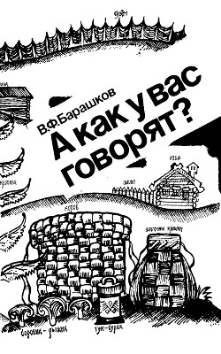 А как у вас говорят? - Барашков Венедикт Федорович