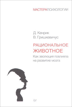 Рациональное животное. Как эволюция повлияла на развитие мозга — Гришкевичус Владас