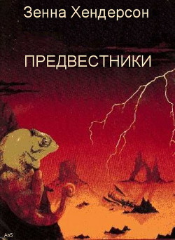 Предвестники (ЛП) — Хендерсон Зенна