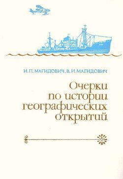 Очерки по истории географических открытий. Новейшие географические открытия и исследования (1917–1985 гг.). Том 5 - Магидович Вадим Иосифович