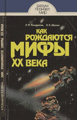 Как рождаются мифы XX века - Шилик К. К.