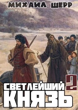 Светлейший князь 2 (СИ) - Шерр Михаил