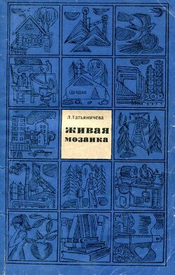 Живая мозаика — Татьяничева Людмила Константиновна