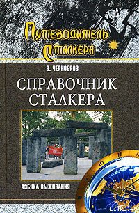 Справочник сталкера. Азбука выживания - Петухов Александр Борисович