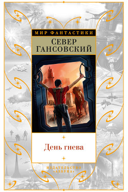 День гнева — Гансовский Север Феликсович