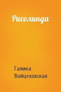 Рисолинда - Войцеховская Галина Анатольевна